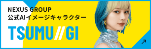NEXUS GROUP公式AIイメージキャラクター TSUMUGI