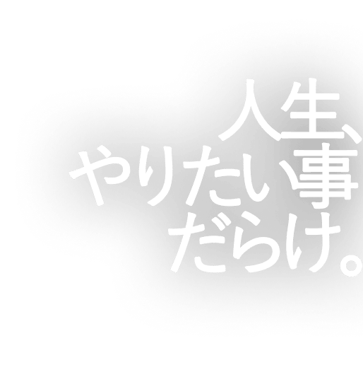 人生、やりたい事だらけ。