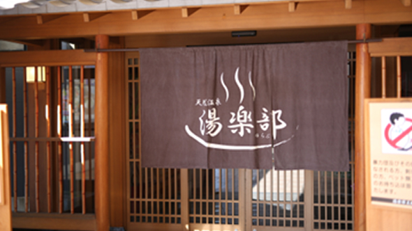 湯楽部の玄関の写真